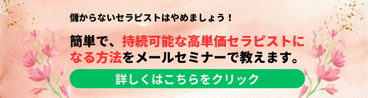 高単価セラピストメールセミナー