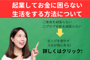 起業してお金に困らない生活をする方法について